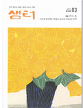 샘터 (월간) : 3월 [2015]