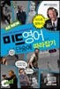 All New 미드영어 단숨에 따라잡기 Episodes 26-50