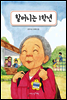 할머니는 1학년