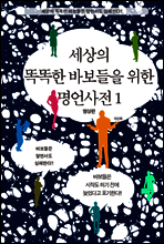 [세트] 바보들을 위한 명언사전 (전2권)