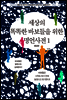 [세트] 바보들을 위한 명언사전 (전2권)