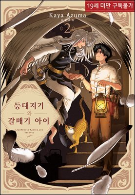 [루비] 등대지기와 갈매기 아이 2부