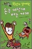 돈은 이렇게 버는 거야