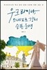 우크라이나, 드네프르 강의 슬픈 운명