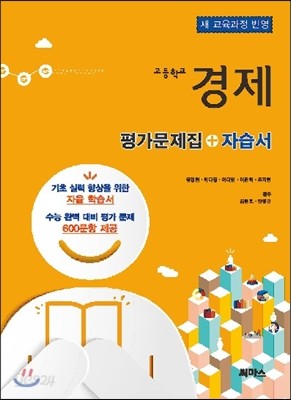 고등학교 경제 평가문제집 + 자습서