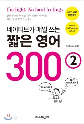 네이티브가 매일 쓰는 짧은 영어 300 2