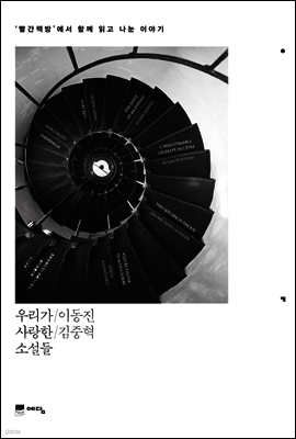 우리가 사랑한 소설들