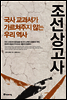 조선상고사, 국사 교과서가 가르쳐주지 않는 우리 역사