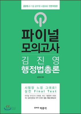 2015 김진영 행정법총론 파이널모의고사