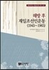 해방 후 재일조선인운동(1945~1965)