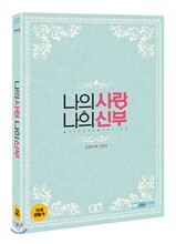 나의 사랑 나의 신부 (2Disc)