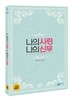 나의 사랑 나의 신부 (2Disc)