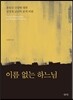 이름 없는 하느님