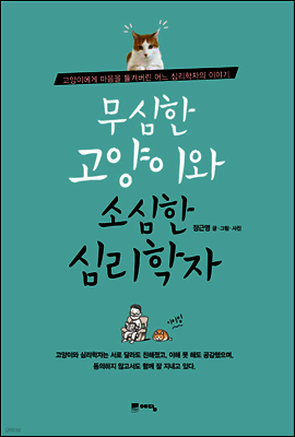 무심한 고양이와 소심한 심리학자