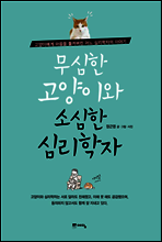 무심한 고양이와 소심한 심리학자