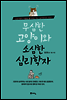 무심한 고양이와 소심한 심리학자