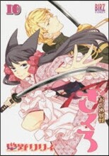 おとめ妖怪ざくろ 10