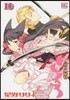 おとめ妖怪ざくろ  10