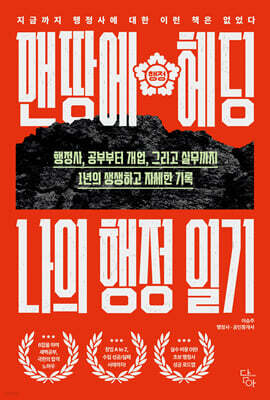 맨땅에 헤딩, 나의 행정 일기