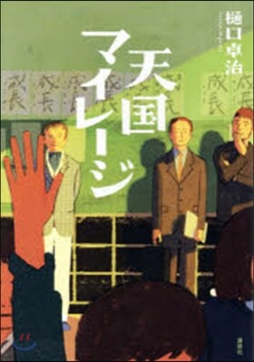 天國マイレ-ジ