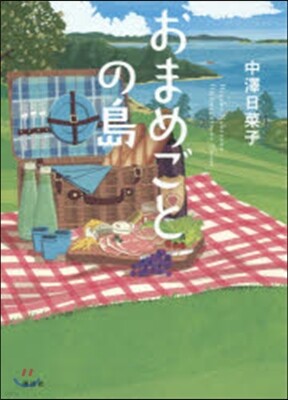 おまめごとの島