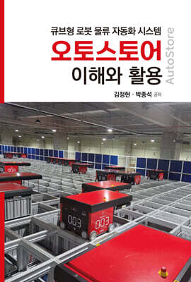 오토스토어 이해와 활용
