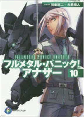 フルメタル.パニック!アナザ-  10