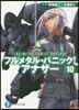 フルメタル.パニック!アナザ-  10