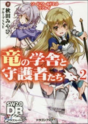 ソ-ド.ワ-ルド2.0リプレイ 龍の學舍と守護者たち(2)