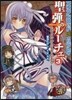 聖彈のル-チェ   3 アリアンロッド2