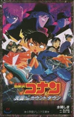 名探偵コナン 天國へのカウントダウン