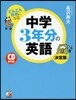 どんどん好きになる中學3年分の英語 決定版