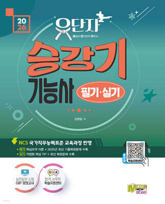 2026 유단자 승강기 필기+실기+CBT 모의고사