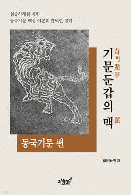 기문둔갑의 맥 : 동국기문 편