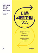 마음 새로고침 365