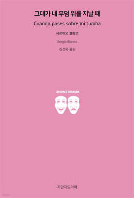 그대가 내 무덤 위를 지날 때