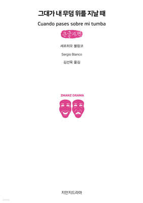 그대가 내 무덤 위를 지날 때 (큰글자책)