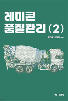 레미콘 품질관리 2