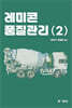 레미콘 품질관리 2