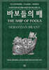 바보들의 배