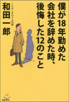 僕が18年勤めた會社を辭めた時,後悔した12のこと