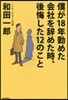 僕が18年勤めた會社を辭めた時,後悔した