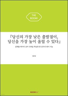 『당신의 가장 낮은 출발점이, 당신을 가장 높이 올릴 수 있다』