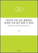 『당신의 가장 낮은 출발점이, 당신을 가장 높이 올릴 수 있다』