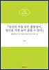 『당신의 가장 낮은 출발점이, 당신을 가장 높이 올릴 수 있다』