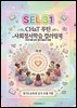 SEL 31 CHaT 루틴 사회정서학습 컬러링북