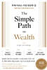 부에 이르는 가장 단순한 길