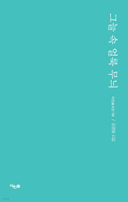 그늘 속 얼룩무늬