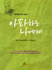 아파하는 나에게