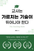 교사는 가르치는 기술이 뛰어나야 한다